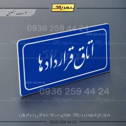 تابلو لیزری اتاق قراردادها - Image 19